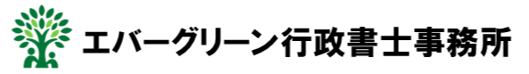 エバーグリーン行政書士事務所